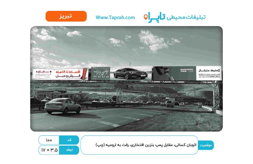 بیلبورد در اتوبان کسایی، مقابل پمپ بنزین افتخاری، رفت به ارومیه (چپ)