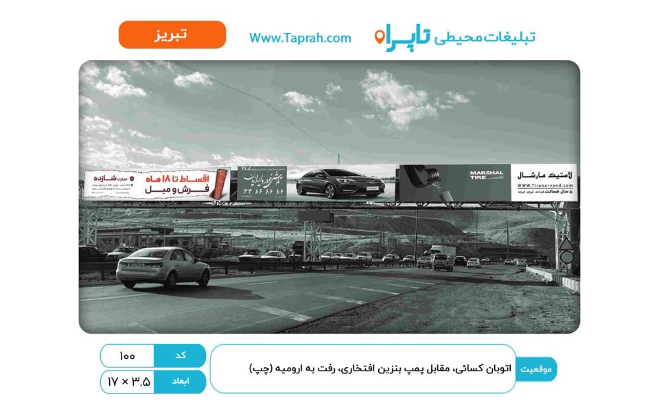 بیلبورد در اتوبان کسایی، مقابل پمپ بنزین افتخاری، رفت به ارومیه (چپ)