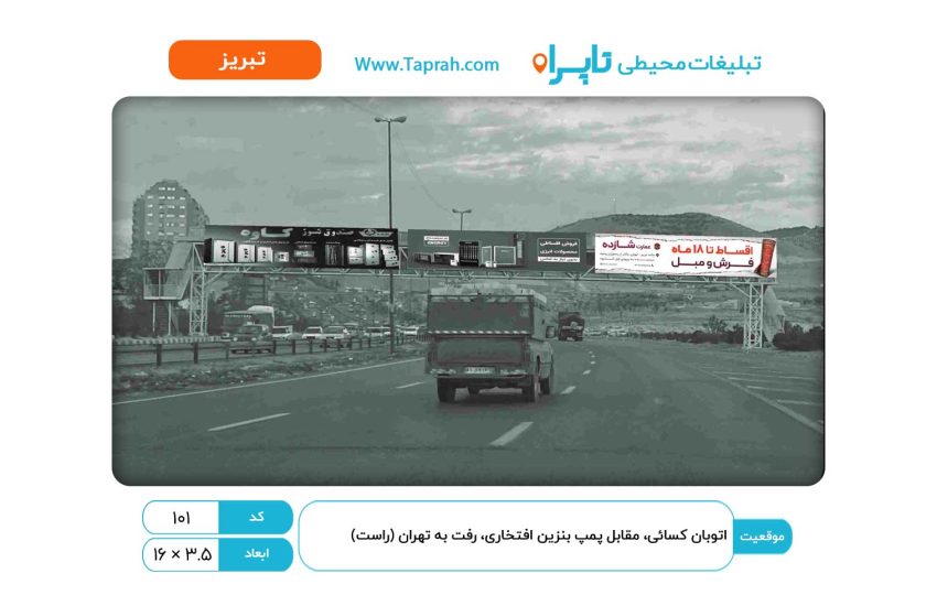 بیلبورد در اتوبان کسایی، مقابل پمپ بنزین افتخاری، رفت به تهران (راست)