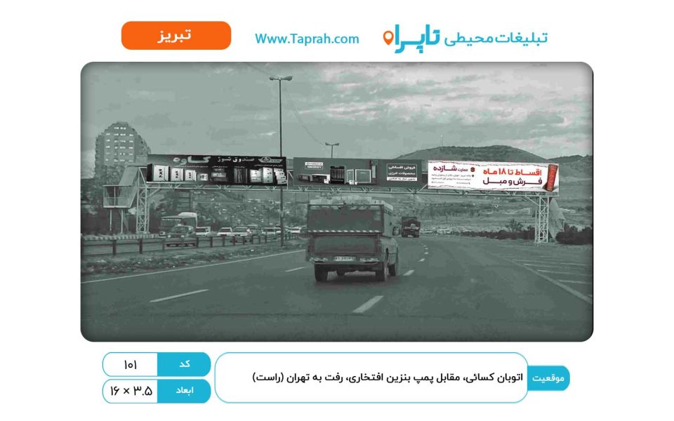 بیلبورد در اتوبان کسایی، مقابل پمپ بنزین افتخاری، رفت به تهران (راست)