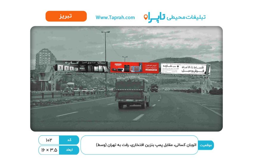 بیلبورد در اتوبان کسایی، مقابل پمپ بنزین افتخاری، رفت به تهران (وسط)