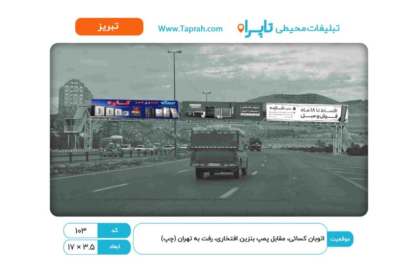 بیلبورد در اتوبان کسایی، مقابل پمپ بنزین افتخاری، رفت به تهران (چپ)