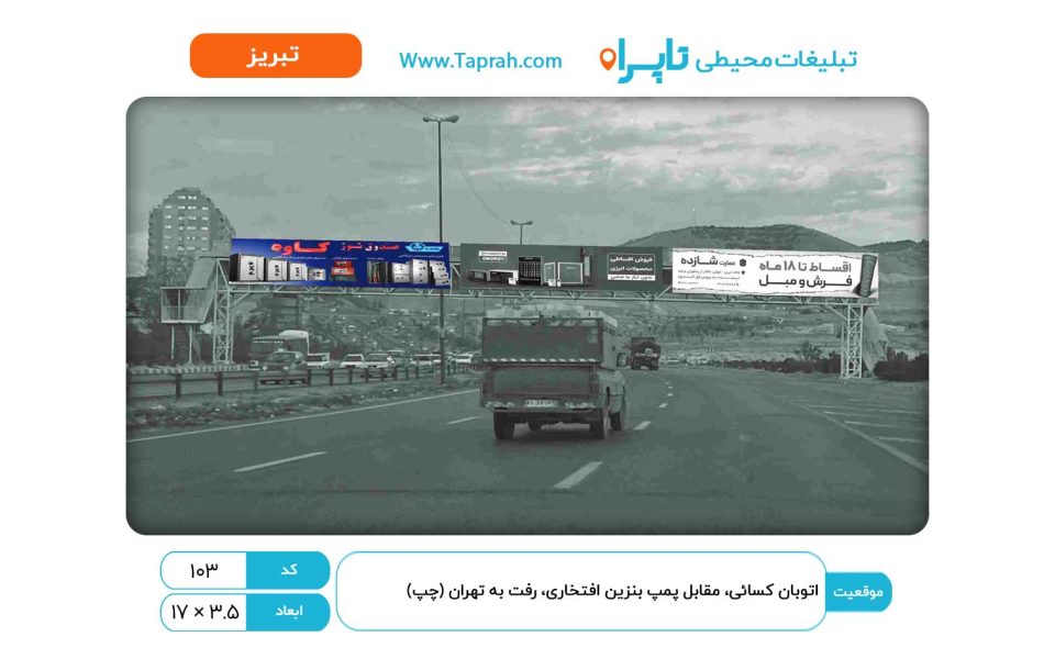 بیلبورد در اتوبان کسایی، مقابل پمپ بنزین افتخاری، رفت به تهران (چپ)