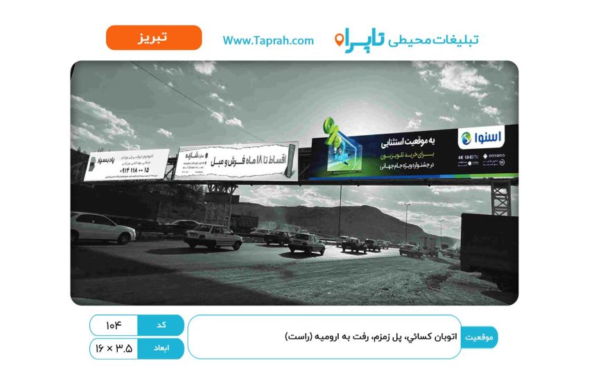 بیلبورد در اتوبان کسایی، پل زمزم، رفت به ارومیه (راست)