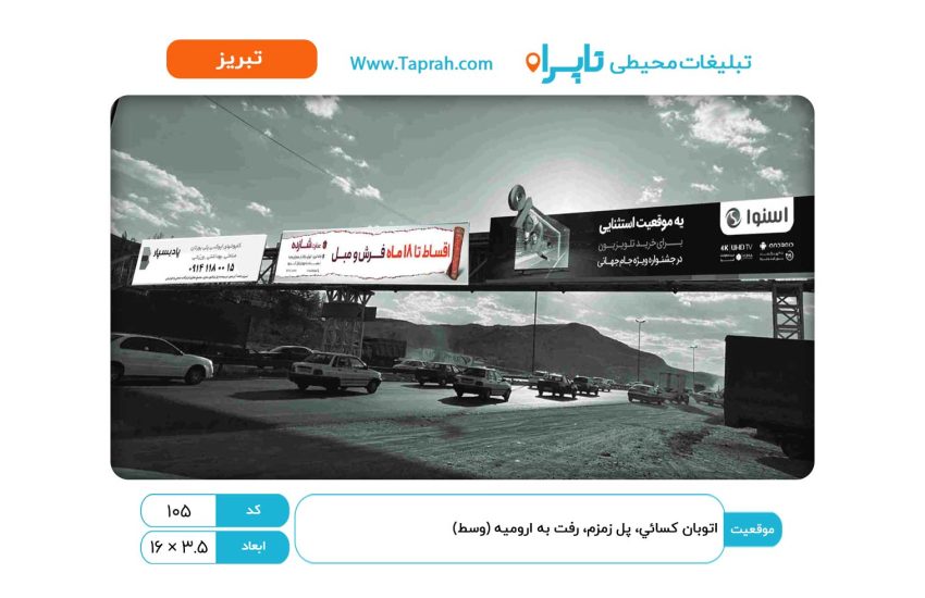 بیلبورد در اتوبان کسایی، پل زمزم، رفت به ارومیه (وسط)