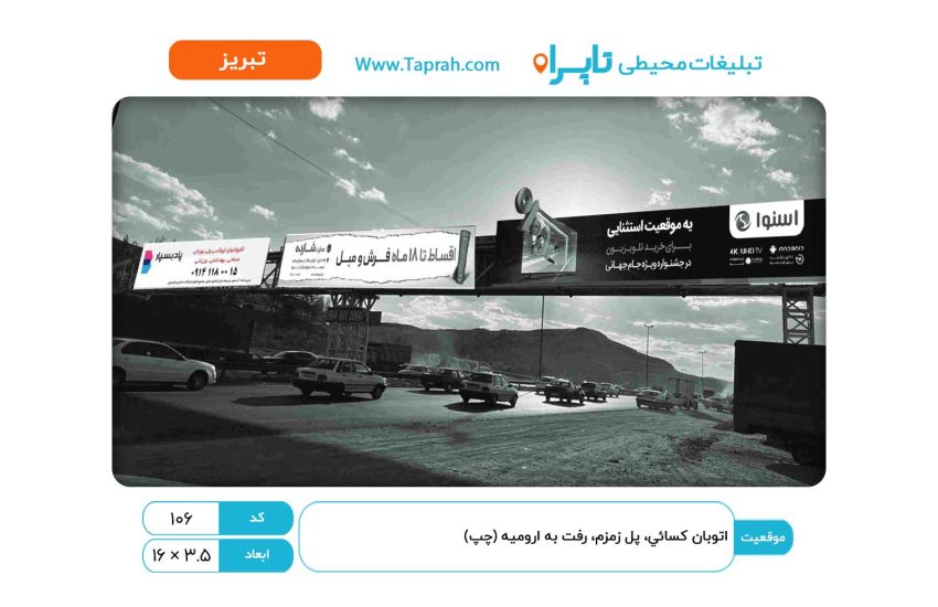 بیلبورد در اتوبان کسایی، پل زمزم، رفت به ارومیه (چپ)