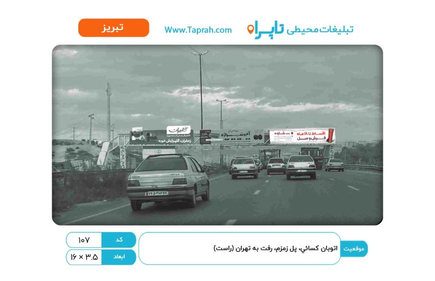 بیلبورد در اتوبان کسایی، پل زمزم، رفت به تهران (راست)