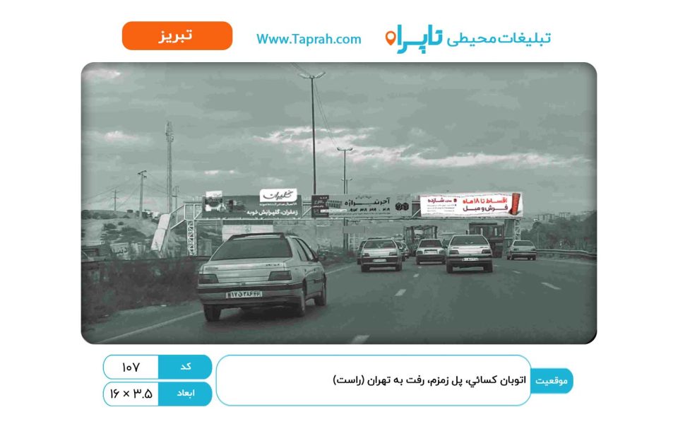 بیلبورد در اتوبان کسایی، پل زمزم، رفت به تهران (راست)