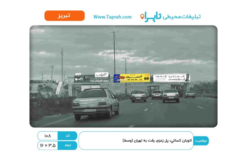 بیلبورد در اتوبان کسایی، پل زمزم، رفت به تهران (وسط)