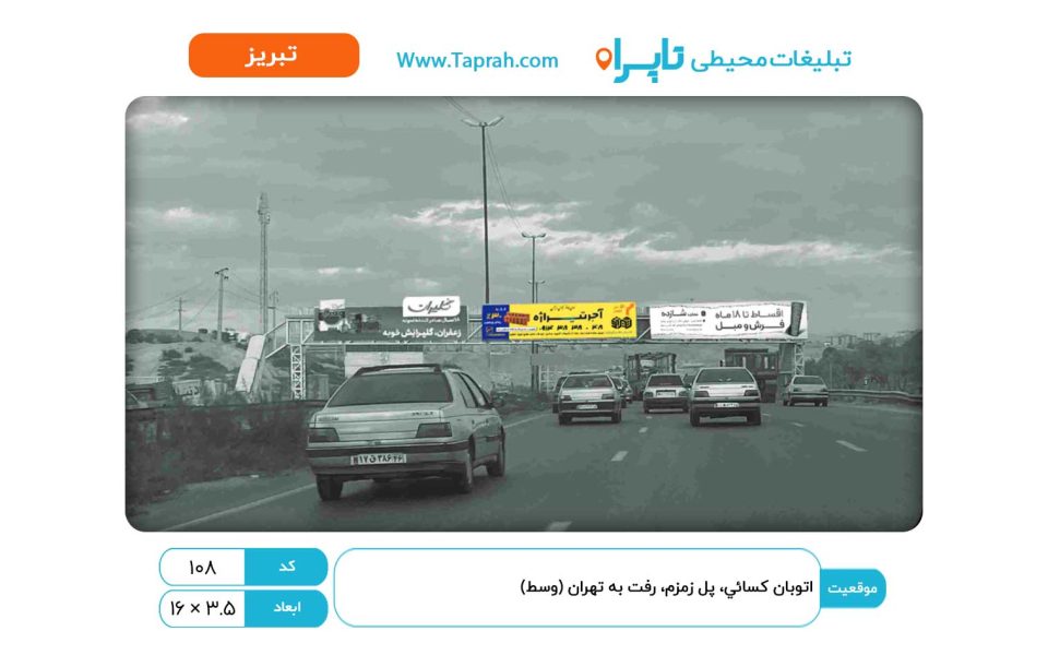 بیلبورد در اتوبان کسایی، پل زمزم، رفت به تهران (وسط)