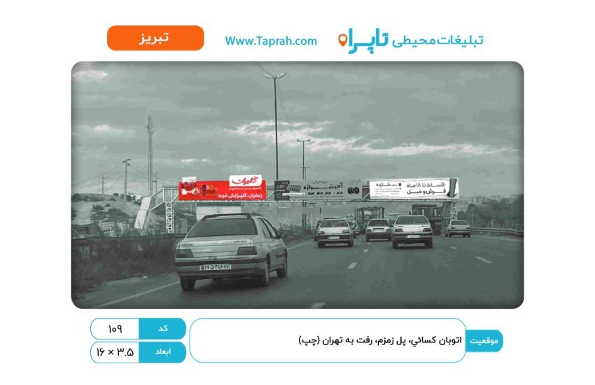 بیلبورد در اتوبان کسایی، پل زمزم، رفت به تهران (چپ)