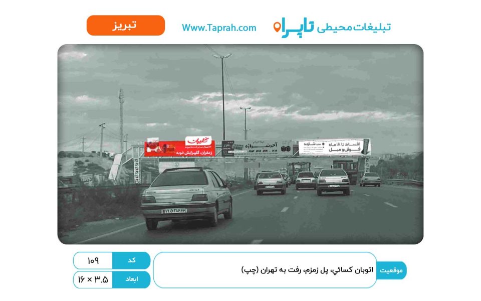 بیلبورد در اتوبان کسایی، پل زمزم، رفت به تهران (چپ)