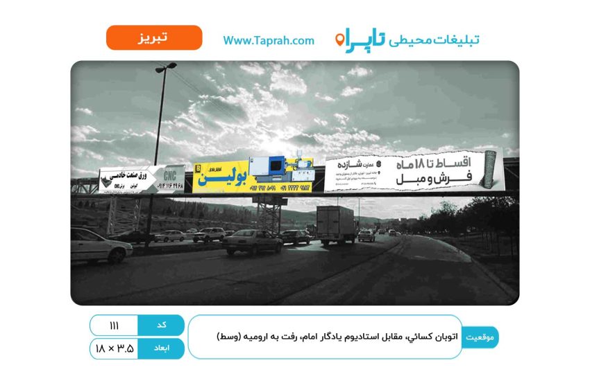 بیلبورد در اتوبان کسایی، مقابل استادیوم یادگار امام، رفت به ارومیه (وسط)