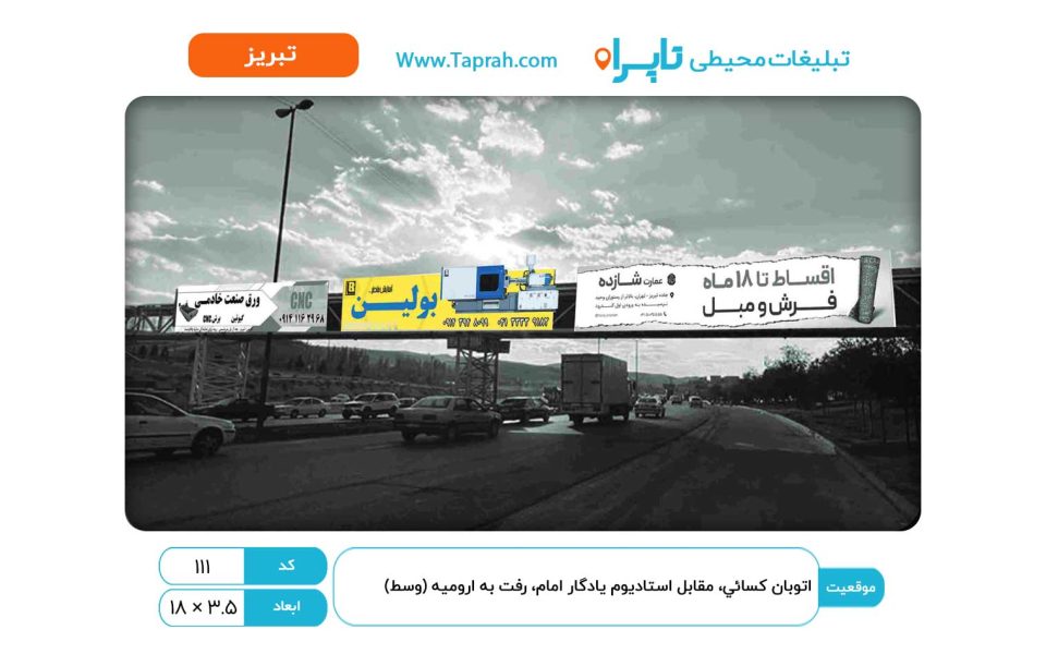 بیلبورد در اتوبان کسایی، مقابل استادیوم یادگار امام، رفت به ارومیه (وسط)