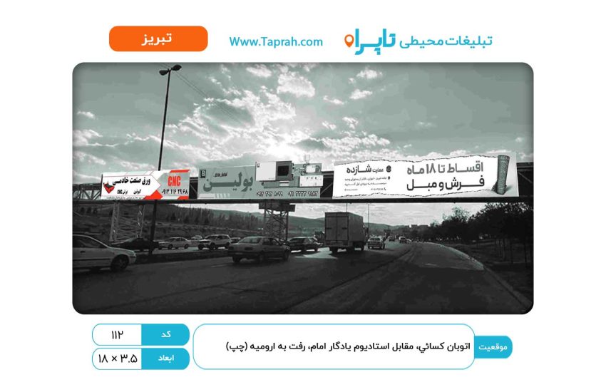 بیلبورد در اتوبان کسایی، مقابل استادیوم یادگار امام، رفت به ارومیه (چپ)