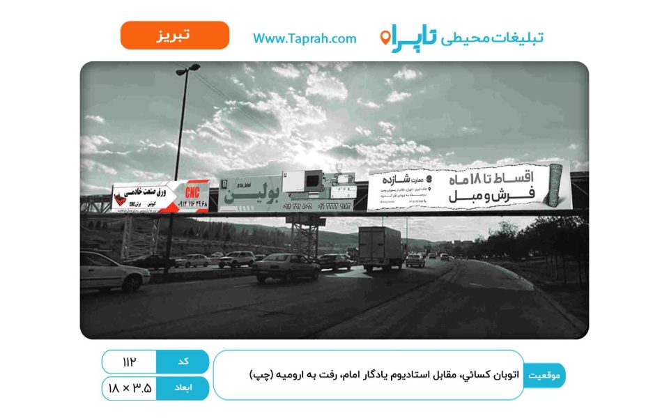 بیلبورد در اتوبان کسایی، مقابل استادیوم یادگار امام، رفت به ارومیه (چپ)
