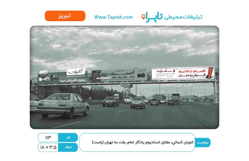بیلبورد در اتوبان کسایی، مقابل استادیوم یادگار امام، رفت به تهران (راست)