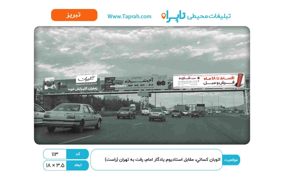 بیلبورد در اتوبان کسایی، مقابل استادیوم یادگار امام، رفت به تهران (راست)
