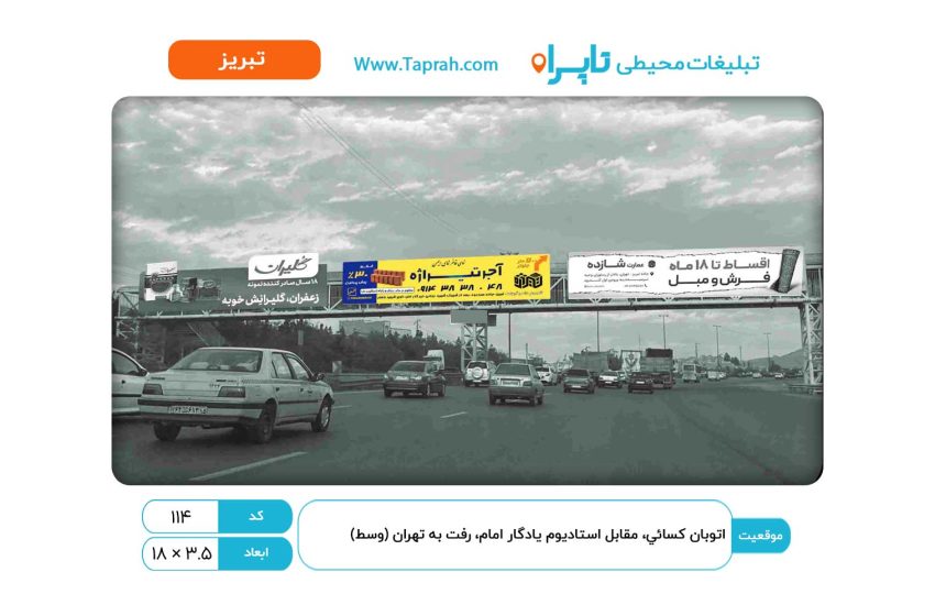 بیلبورد در اتوبان کسایی، مقابل استادیوم یادگار امام، رفت به تهران (وسط)