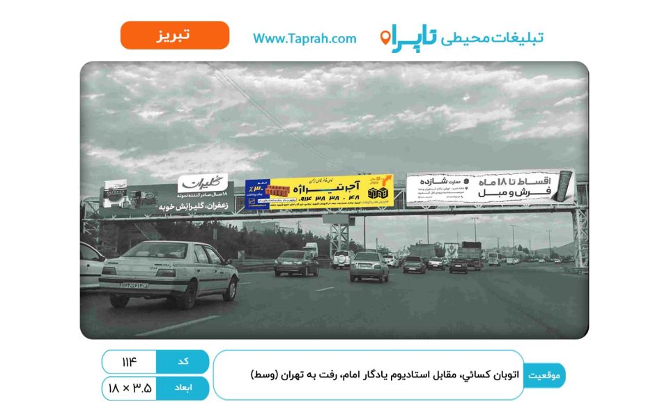 بیلبورد در اتوبان کسایی، مقابل استادیوم یادگار امام، رفت به تهران (وسط)