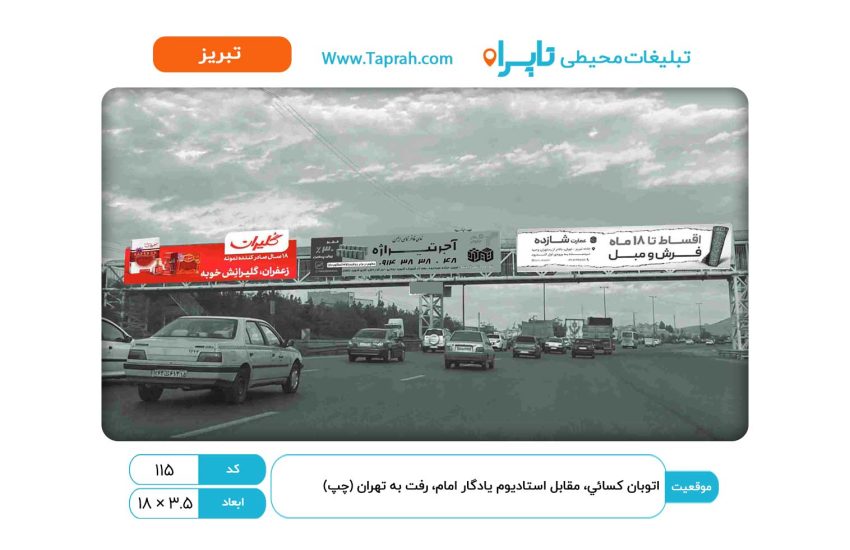 اتوبان کسایی، مقابل استادیوم یادگار امام، رفت به تهران (چپ)
