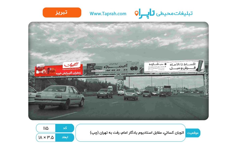 اتوبان کسایی، مقابل استادیوم یادگار امام، رفت به تهران (چپ)