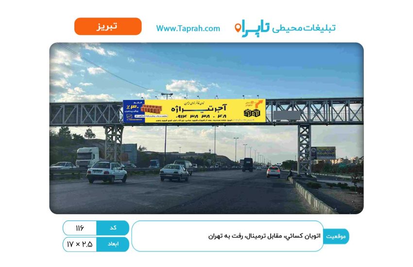 بیلبورد در اتوبان کسایی، مقابل ترمینال، رفت به ارومیه