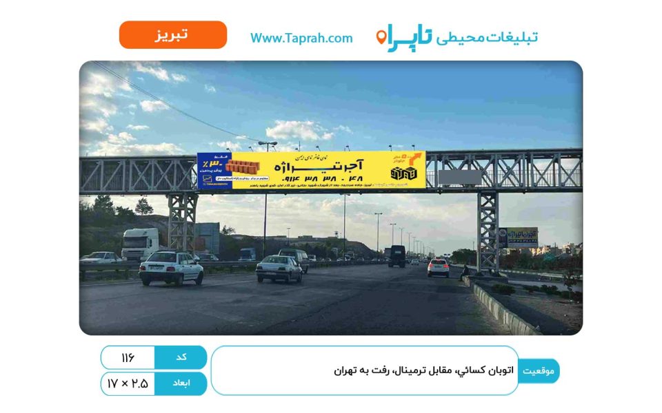 بیلبورد در اتوبان کسایی، مقابل ترمینال، رفت به ارومیه