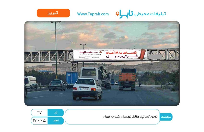 بیلبورد در اتوبان کسایی، مقابل ترمینال، رفت به تهران