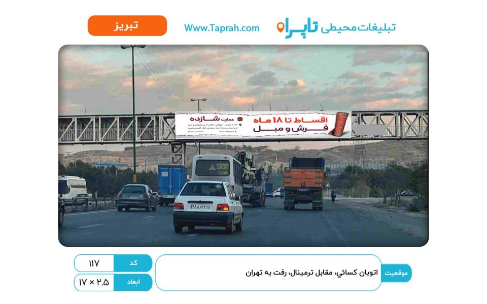بیلبورد در اتوبان کسایی، مقابل ترمینال، رفت به تهران