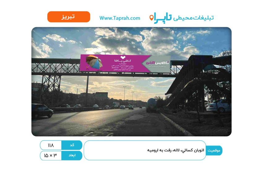 بیلبورد در اتوبان کسایی، لاله، رفت به ارومیه