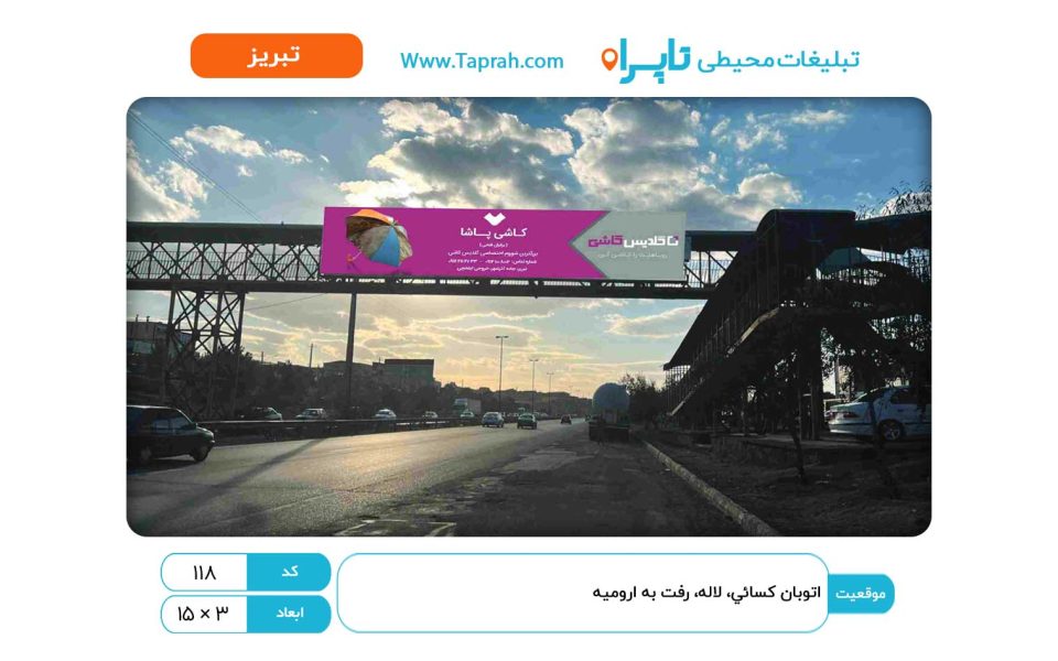بیلبورد در اتوبان کسایی، لاله، رفت به ارومیه