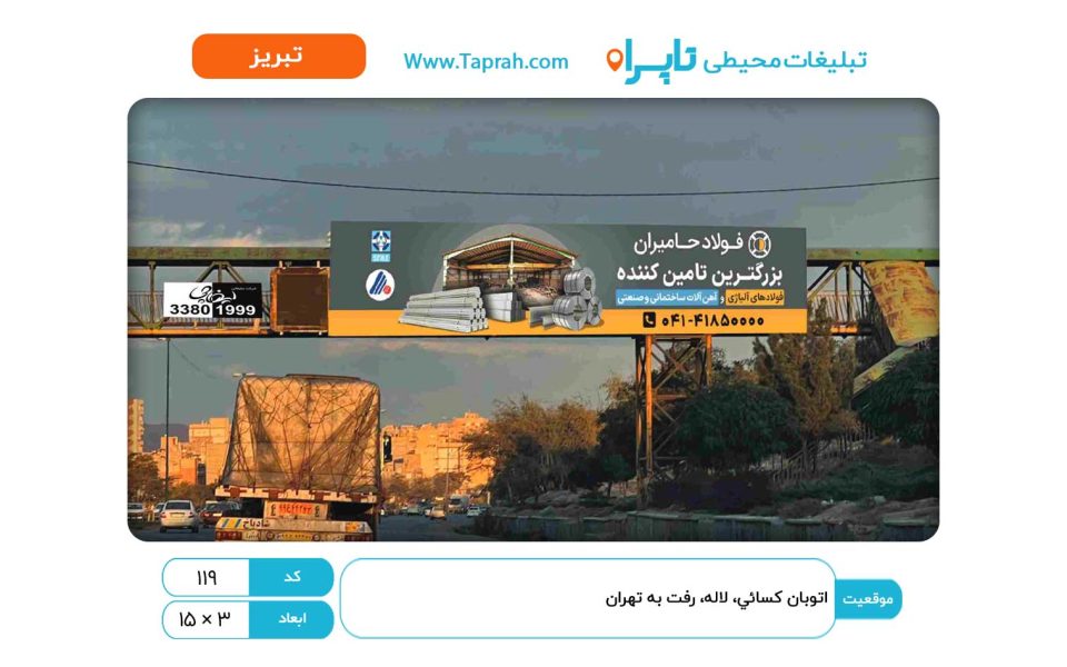 بیلبورد در اتوبان کسایی، لاله، رفت به تهران