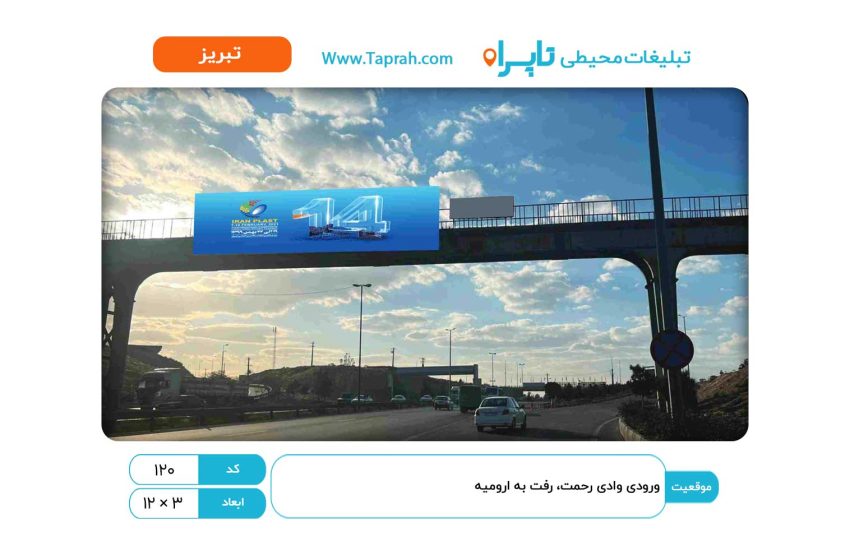 بیلبورد در ورودی وادی رحمت، رفت به ارومیه