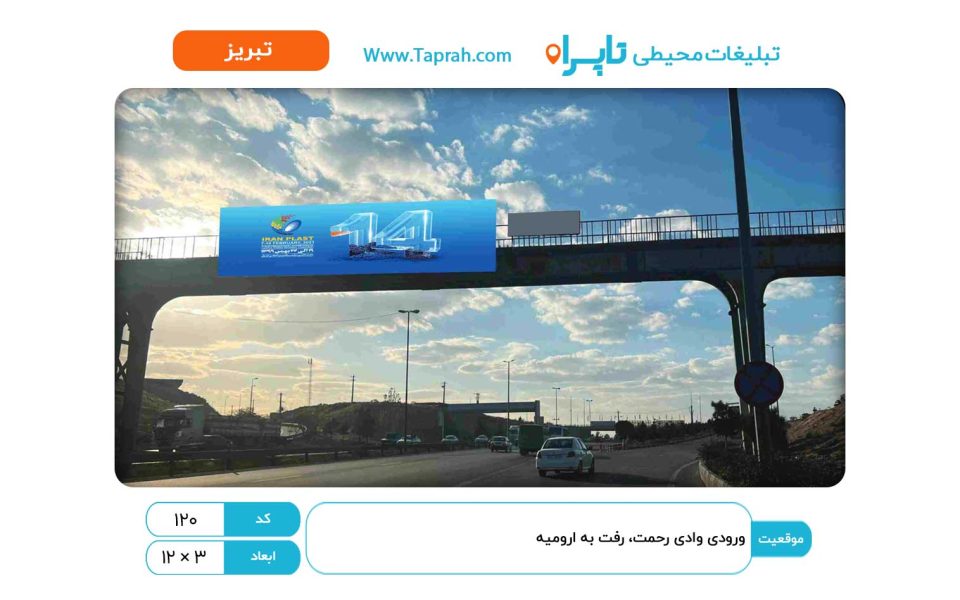 بیلبورد در ورودی وادی رحمت، رفت به ارومیه