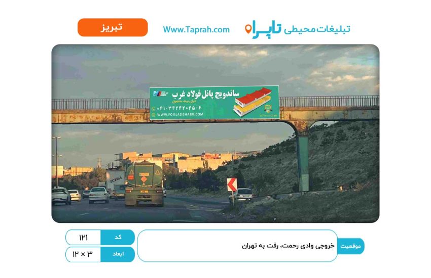 بیلبورد در خروجی وادی رحمت، رفت به تهران