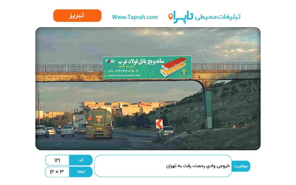 بیلبورد در خروجی وادی رحمت، رفت به تهران