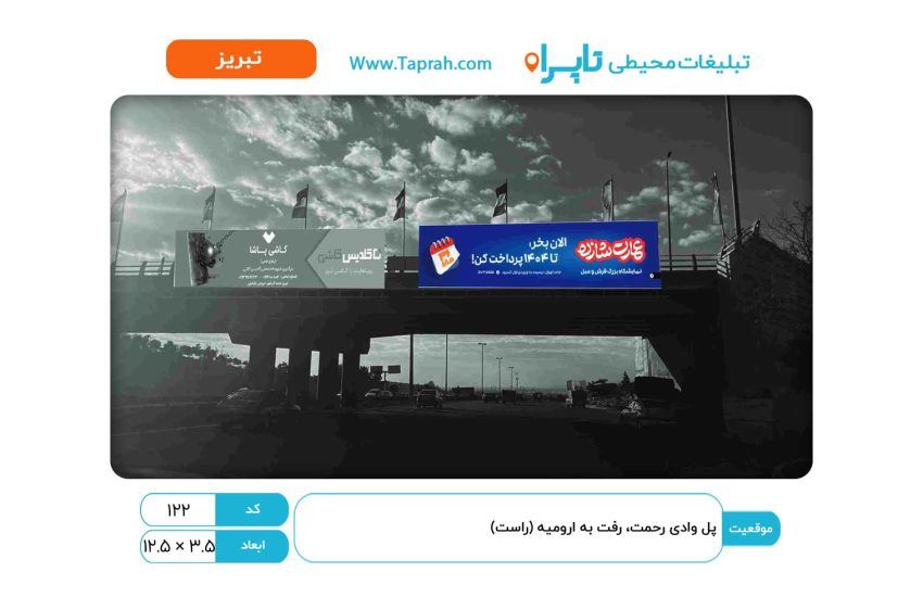 بیلبورد در پل وادی رحمت، رفت به ارومیه (راست)