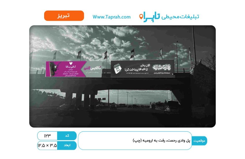 بیلبورد در پل وادی رحمت، رفت به ارومیه (چپ)
