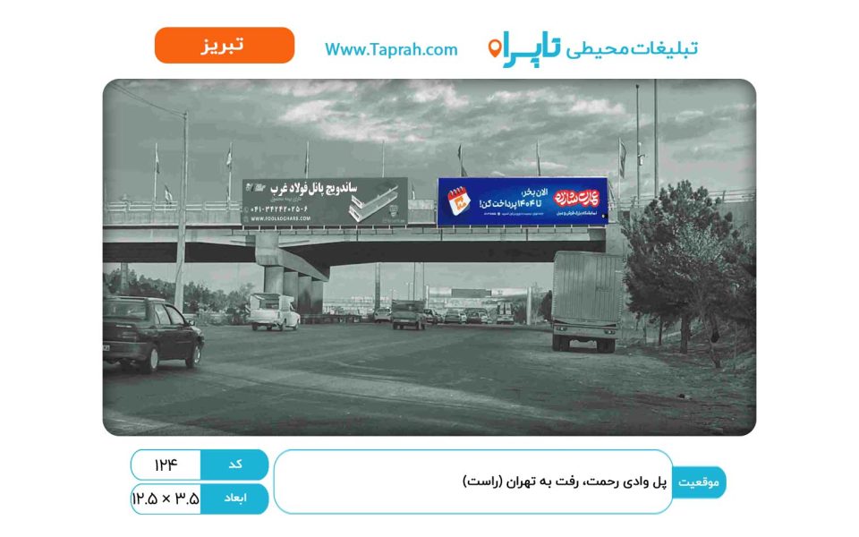 بیلبورد در پل وادی رحمت، رفت به تهران (راست)