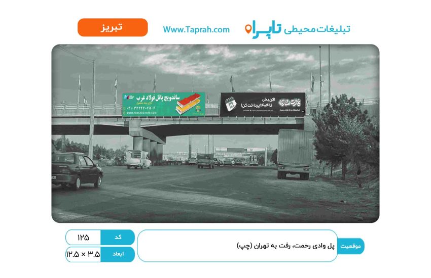 بیلبورد در پل وادی رحمت، رفت به تهران (چپ)