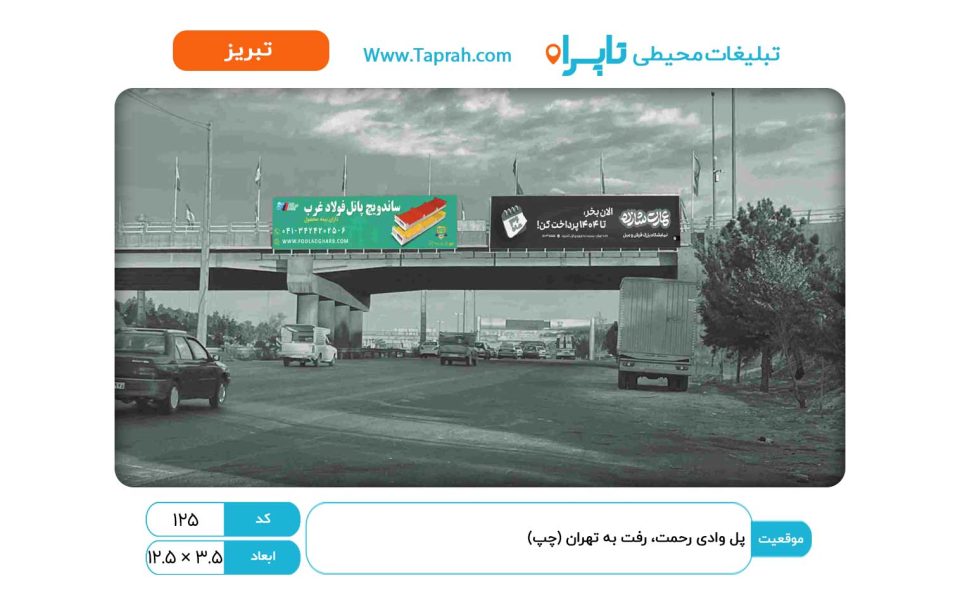 بیلبورد در پل وادی رحمت، رفت به تهران (چپ)