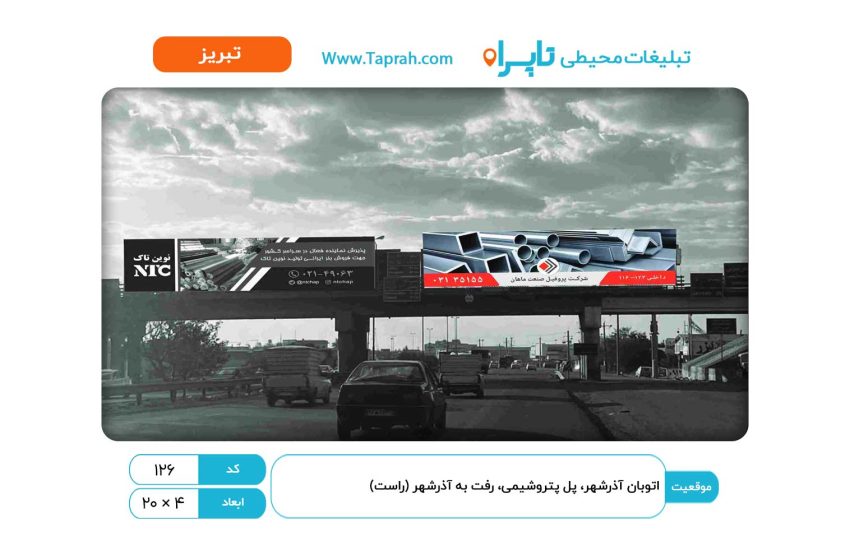 بیلبورد در اتوبان آذرشهر، پل پتروشیمی، رفت به آذرشهر (راست)