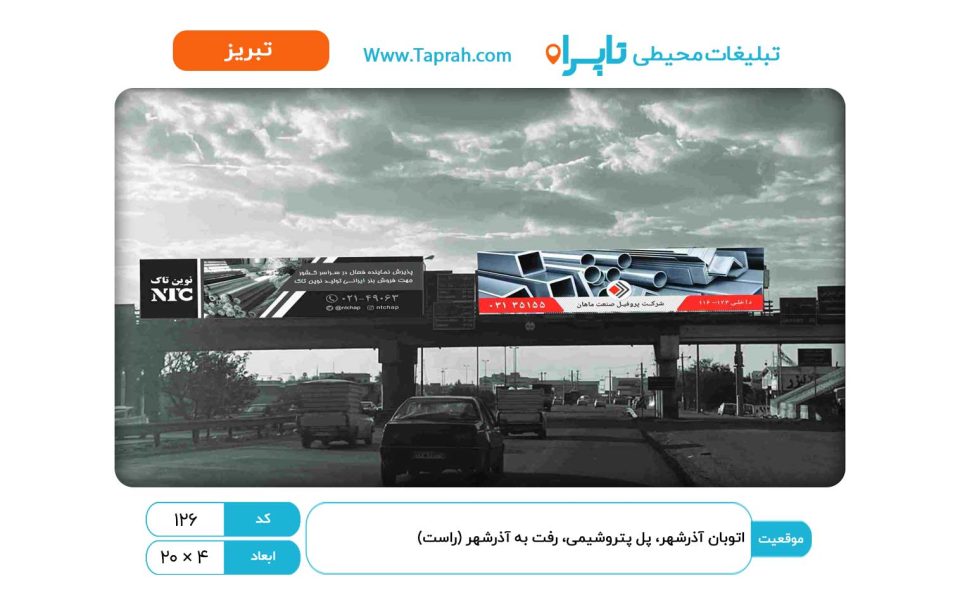 بیلبورد در اتوبان آذرشهر، پل پتروشیمی، رفت به آذرشهر (راست)