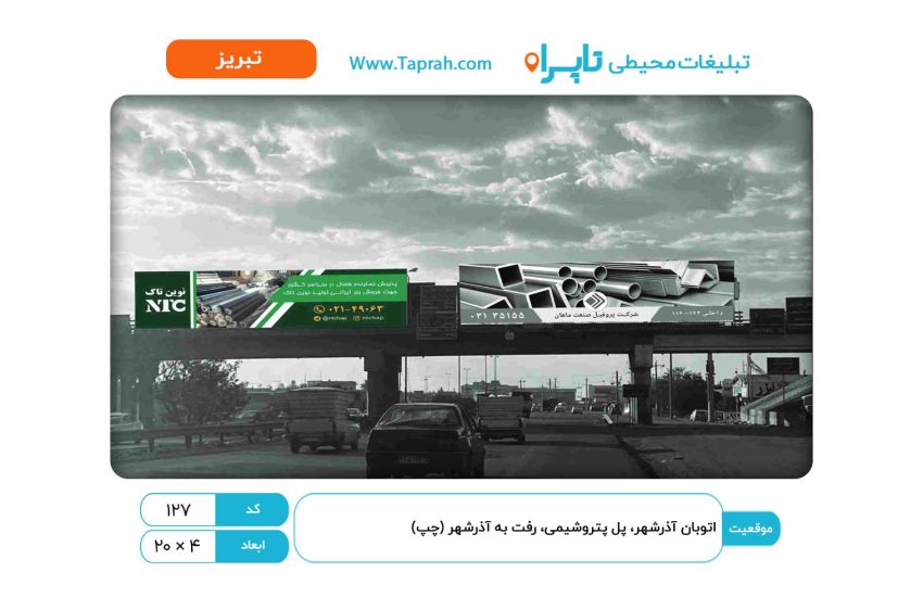 بیلبورد در اتوبان آذرشهر، پل پتروشیمی، رفت به آذرشهر (چپ)