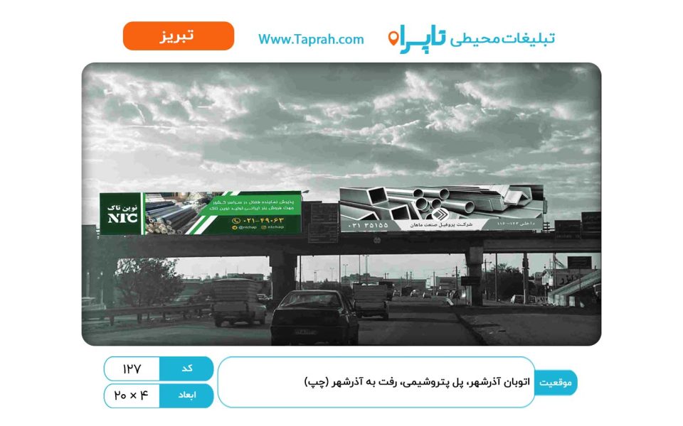 بیلبورد در اتوبان آذرشهر، پل پتروشیمی، رفت به آذرشهر (چپ)