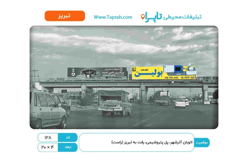 بیلبورد در اتوبان آذرشهر، پل پتروشیمی، رفت به تبریز (راست)