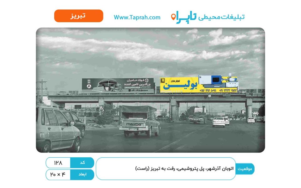 بیلبورد در اتوبان آذرشهر، پل پتروشیمی، رفت به تبریز (راست)