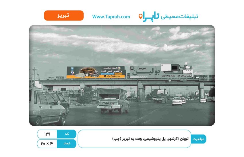 بیلبورد در اتوبان آذرشهر، پل پتروشیمی، رفت به تبریز (چپ)