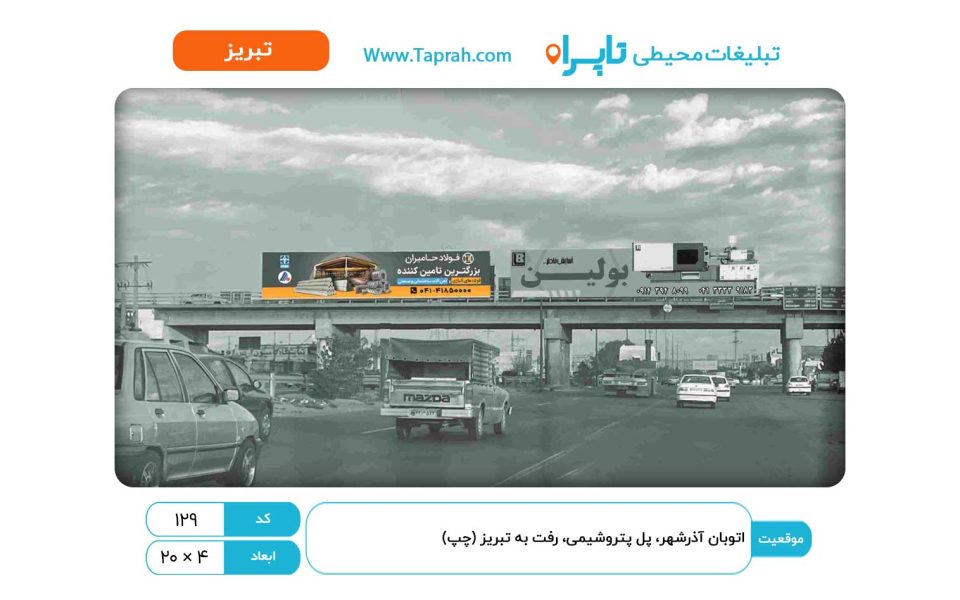 بیلبورد در اتوبان آذرشهر، پل پتروشیمی، رفت به تبریز (چپ)